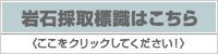 岩石採取標識はこちら